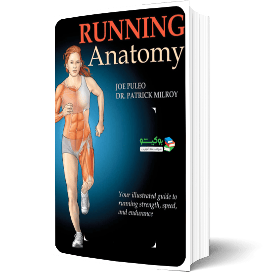 کتاب آناتومی تمرینات بدنسازی برای دویدن | کتاب Running Anatomy برای تقویت عضلات دوندگان با تصاویر آناتومیک رنگی