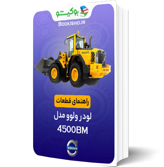 راهنمای قطعات لودر ولوو 4500BM | دانلود دفترچه فنی VOLVO 4500BM Wheel Loader