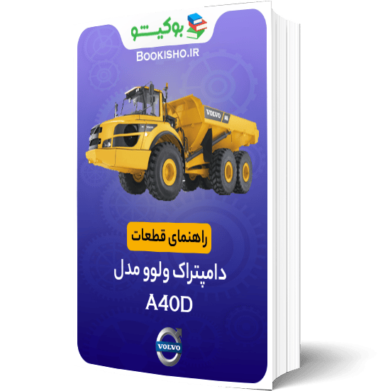 راهنمای قطعات دامپتراک ولوو مدل A40D | دانلود دفترچه قطعات VOLVO A40D