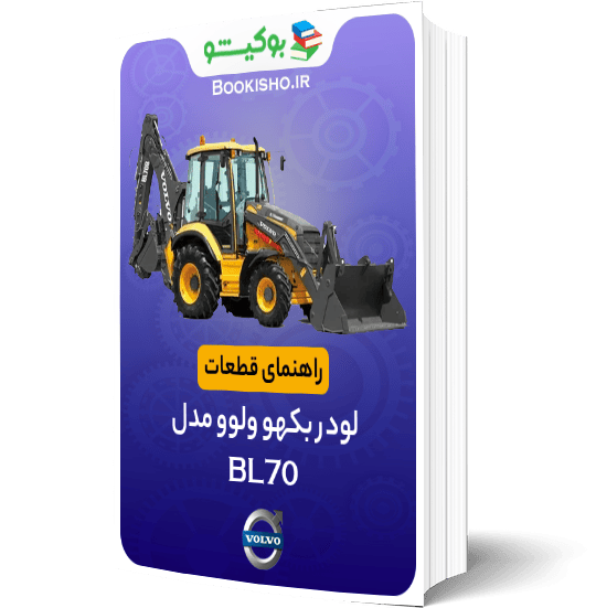 راهنمای قطعات لودربکهو ولوو BL70 | دفترچه راهنمای قطعات لودربکهو VOLVO BL70