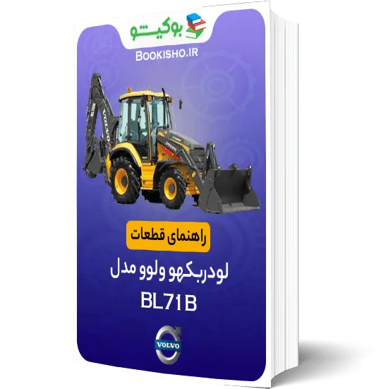 راهنمای قطعات لودر بکهو ولوو BL71B | دفترچه راهنمای قطعات لودربکهو VOLVO BL71B