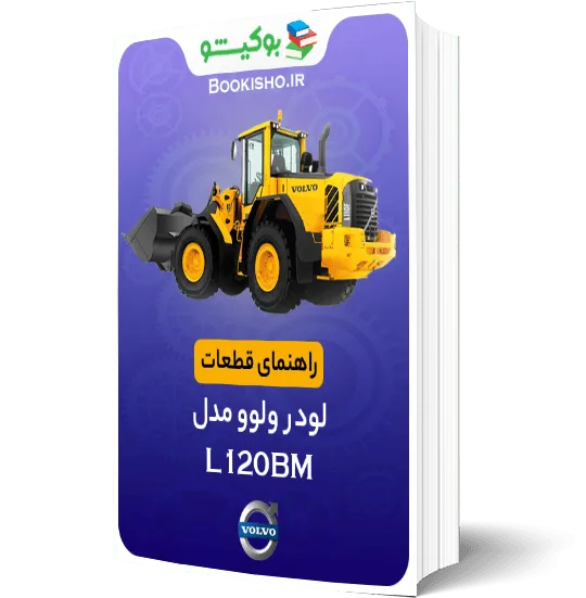 راهنمای قطعات لودر ولوو L120BM | دانلود دفترچه فنی VOLVO L120BM Wheel Loader
