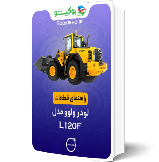 راهنمای قطعات لودر ولوو L120F