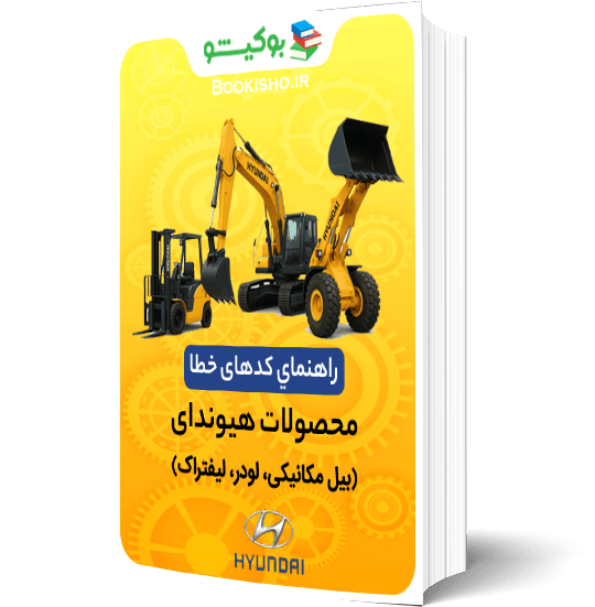 راهنماي کدهای خطا محصولات هیوندای