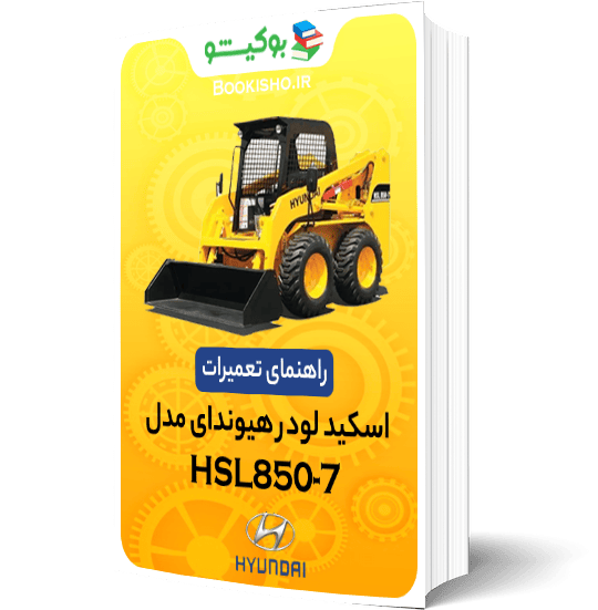 راهنمای تعميرات اسکیدلودر هیوندای HSL850-7