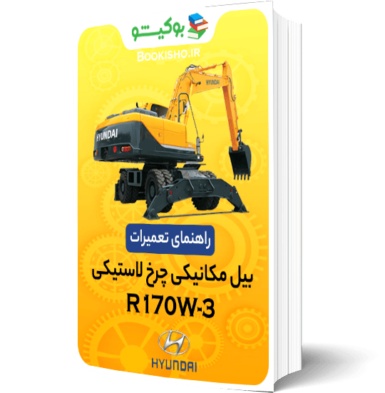 راهنمای تعمیرات بیل مکانیکی هیوندای R170W-3