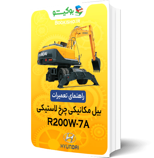 راهنمای تعمیرات بیل مکانیکی هیوندای R200W-7A