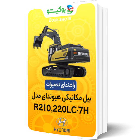 راهنمای تعمیرات بیل مکانیکی هیوندای R210،220LC-7H