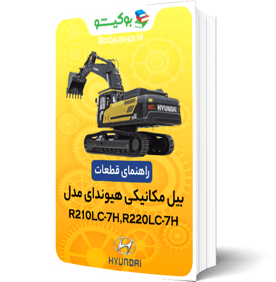 راهنمای قطعات بیل مکانیکی هیوندای R210LC-7H R220LC-7H