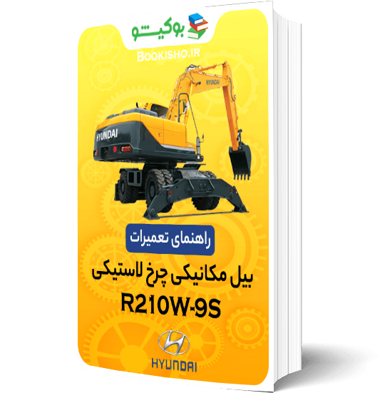 راهنمای تعمیرات بیل مکانیکی چرخ لاستیکی هیوندای R210W-9S