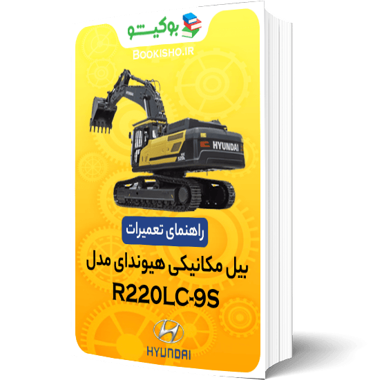 راهنمای تعمیرات بیل مکانیکی هیوندای R220LC-9S