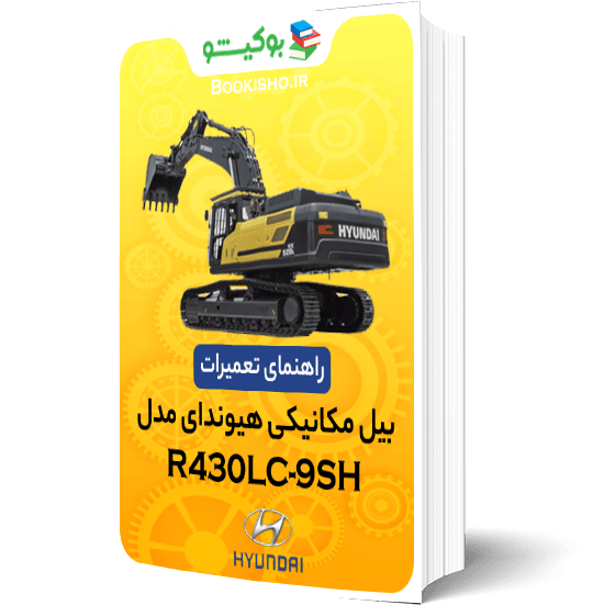 کتاب راهنمای تعمیرات بیل مکانیکی هیوندای R430LC-9SH