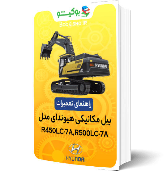 راهنمای تعمیرات بیل مکانیکی هیوندای R450LC-7A،R500LC-7A