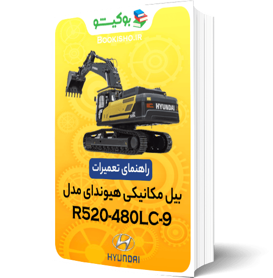 کتاب راهنمای تعمیرات بیل مکانیکی هیوندای R480-520LC-9