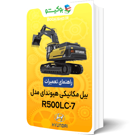 کتاب راهنمای تعمیرات بیل مکانیکی هیوندای R500LC-7