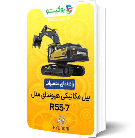راهنمای تعميرات بیل مکانیکی هیوندای R55-7