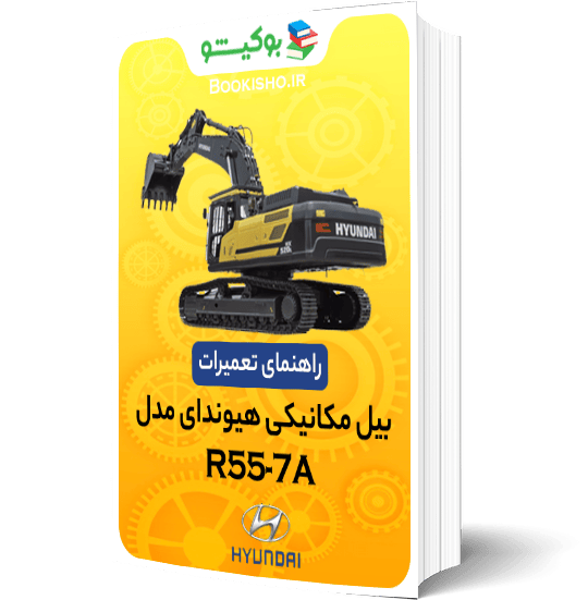 راهنمای تعمیرات بیل مکانیکی هیوندای R55-7A