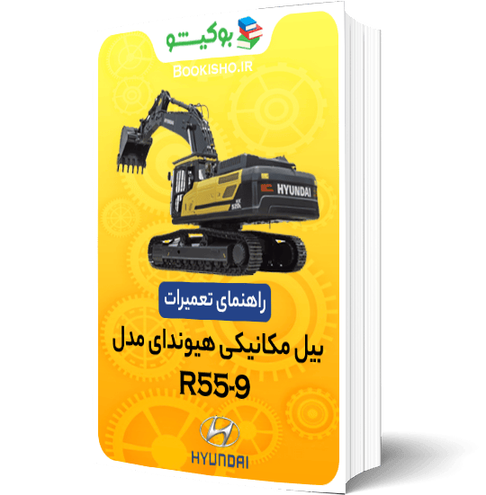 راهنمای تعمیرات بیل مکانیکی هیوندای R55-9
