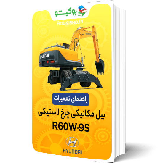 راهنمای تعمیرات بیل مکانیکی هیوندای R60W-9S