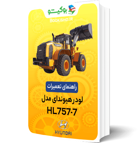راهنمای تعميرات لودر هیوندای HL757-7