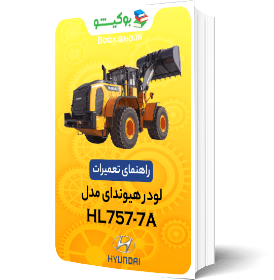راهنمای تعميرات لودر هیوندای HL757-7A