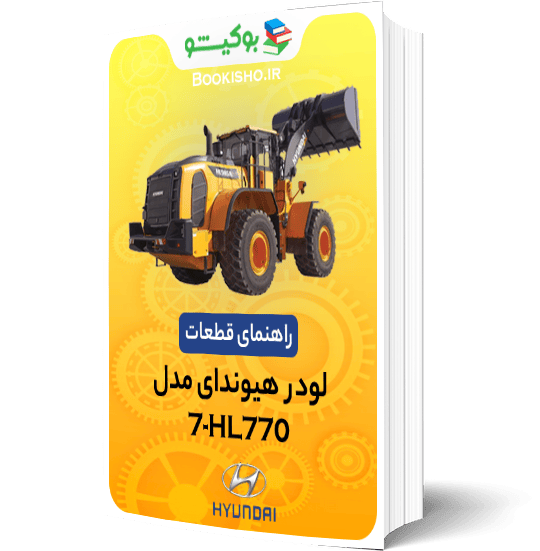 راهنمای قطعات لودر هیوندای HL770-7