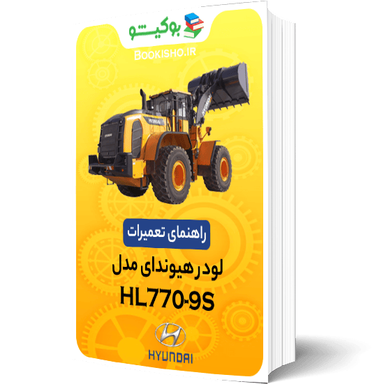 راهنمای تعميرات لودر هیوندای HL770-9S