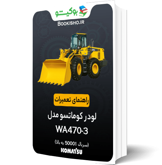 راهنمای تعمیرات لودر کوماتسو WA470-3