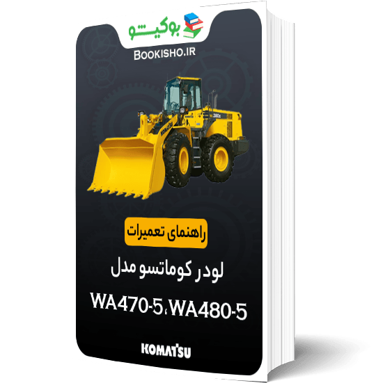 راهنمای تعمیرات لودر کوماتسو WA470-5، WA480-5