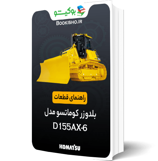 راهنمای قطعات بلدوزر کوماتسو D155AX-6