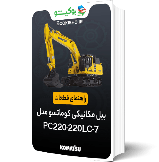 راهنمای قطعات بیل مکانیکی کوماتسو PC220-220LC-7