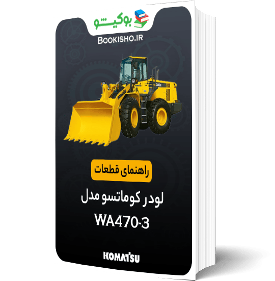 راهنمای قطعات لودر کوماتسو WA470-3