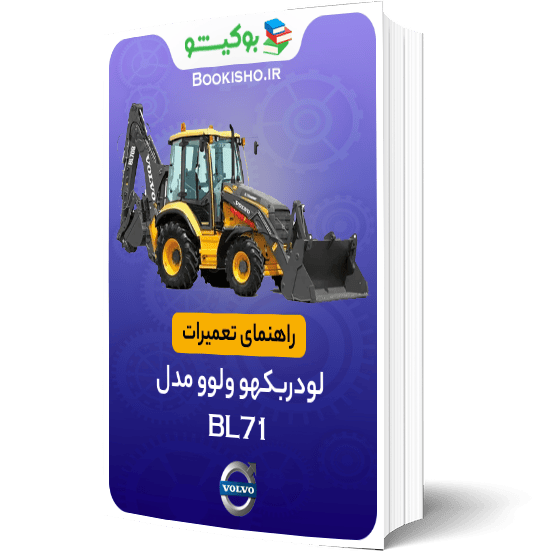 کتاب راهنمای تعمیرات لودر بکهو ولوو BL71