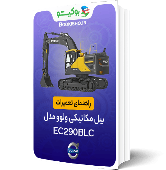 کتاب راهنمای تعمیرات بیل مکانیکی ولوو EC290BLC