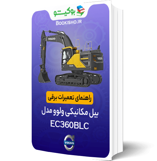 کتاب راهنمای تعمیرات برقی بیل مکانیکی ولوو EC360BLC