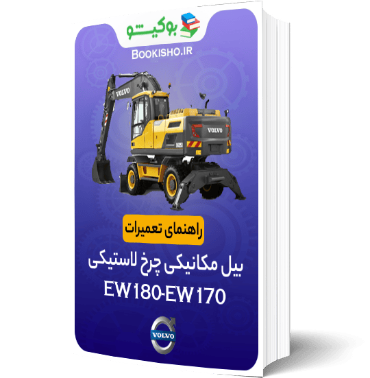 کتاب راهنمای تعمیرات بیل مکانیکی ولوو EW170-EW180