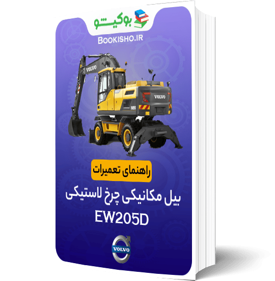 راهنمای تعمیرات بیل مکانیکی ولوو EW205D