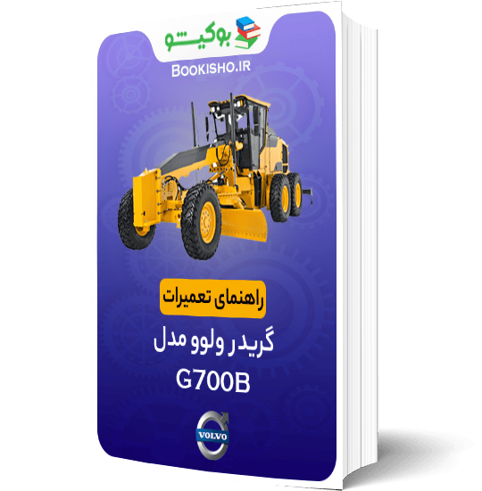 کتاب راهنمای تعمیرات گریدر ولوو G700B