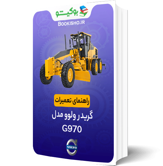 کتاب راهنمای تعمیرات گریدر ولوو G970