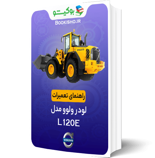 کتاب راهنمای تعمیرات لودر ولوو L120E