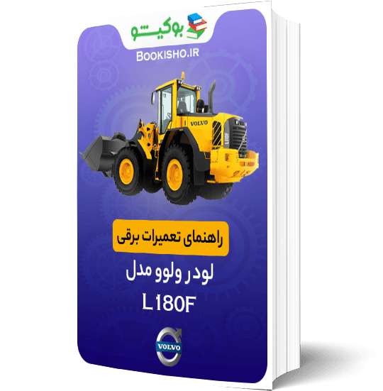 کتاب راهنمای تعمیرات برقی لودر ولوو L180F