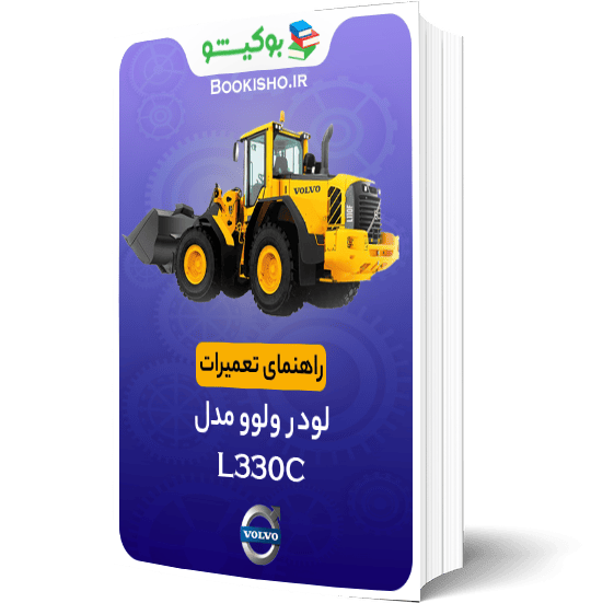 دفترچه راهنمای تعمیرات لودر ولوو L330C