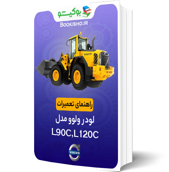 کتاب راهنمای تعمیرات لودر ولوو L90C,L120C