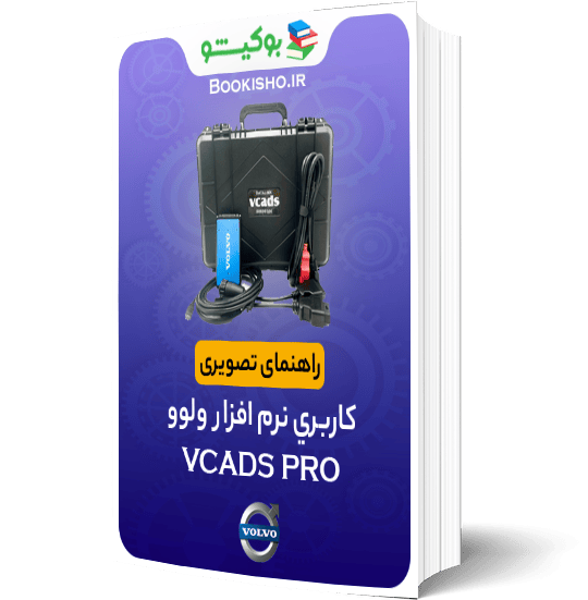 آموزش تصویری نرم‌افزار VCADS PRO