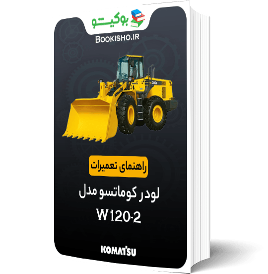 راهنمای تعمیرات لودر کوماتسو W120-2