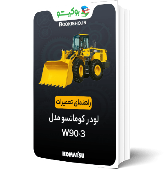 راهنمای تعمیرات لودر کوماتسو W90-3