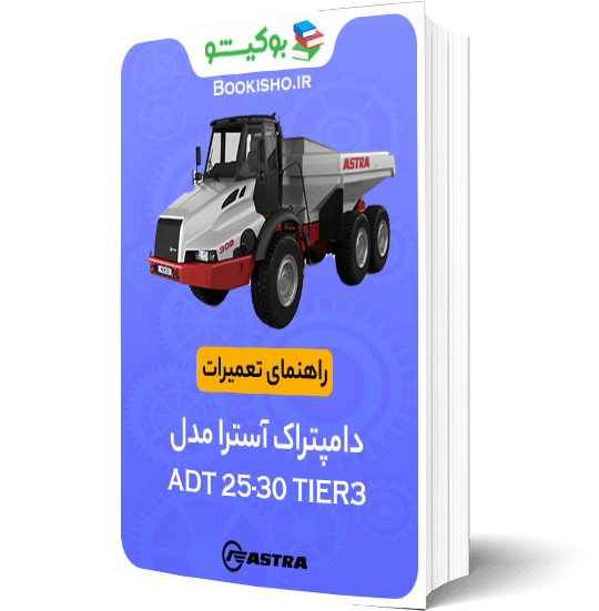 راهنمای تعميرات دامپتراک آسترا ADT 25-30 TIER3