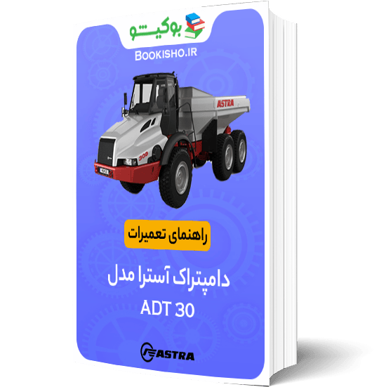 راهنمای تعميرات دامپتراک آسترا ADT 30