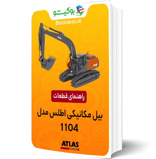 راهنمای تعمیرات بیل مکانیکی اطلس 1504LC،1604LC