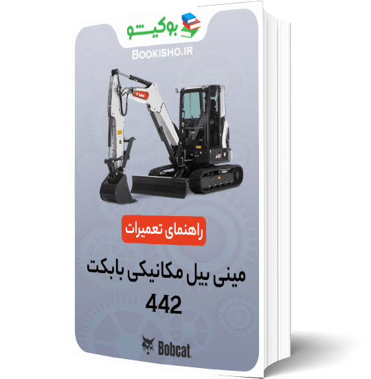 راهنمای تعمیرات مینی بیل مکانیکی بابکت 442